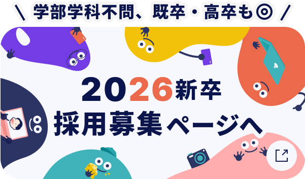 2026新卒採用募集採用募集ページへ