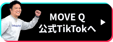 MOVE Q公式TikTokへ