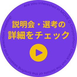 説明会・選考の詳細をチェック