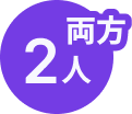 両方 2人