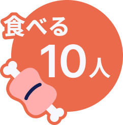 食べる 10人