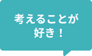 考えることが好き！