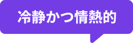 冷静かつ情熱的