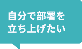 自分で部署を立ち上げたい