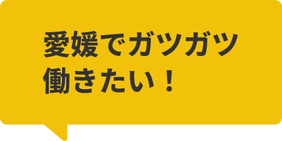 愛媛でガツガツ働きたい！