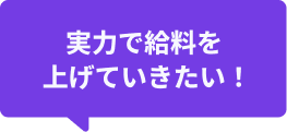 実力で給料を上げていきたい！