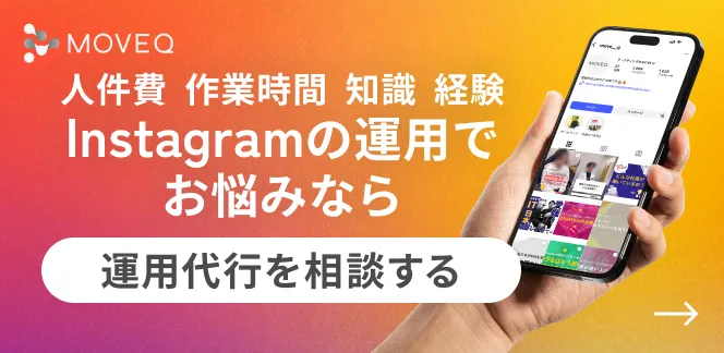 Instagramの運用でお悩みなら