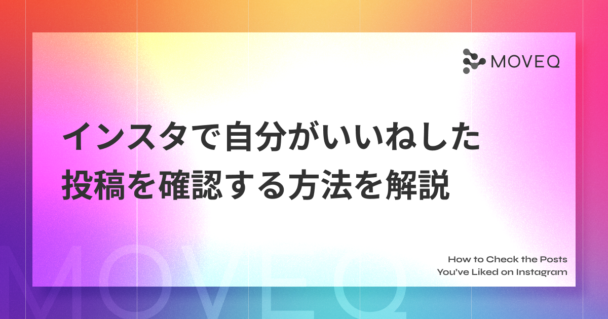 インスタで自分がいいねした.png