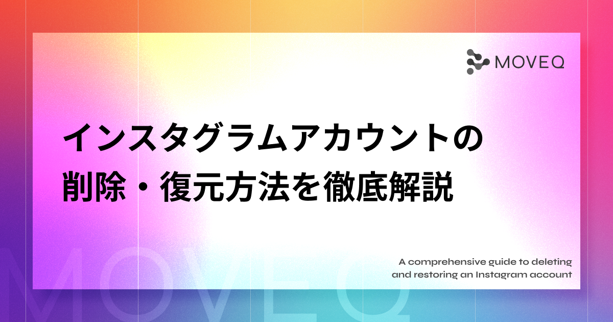 インスタグラムアカウントの削除 