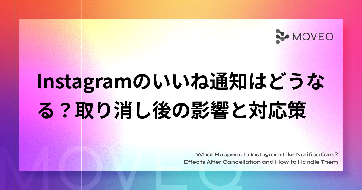 Instagramのいいね通知は 