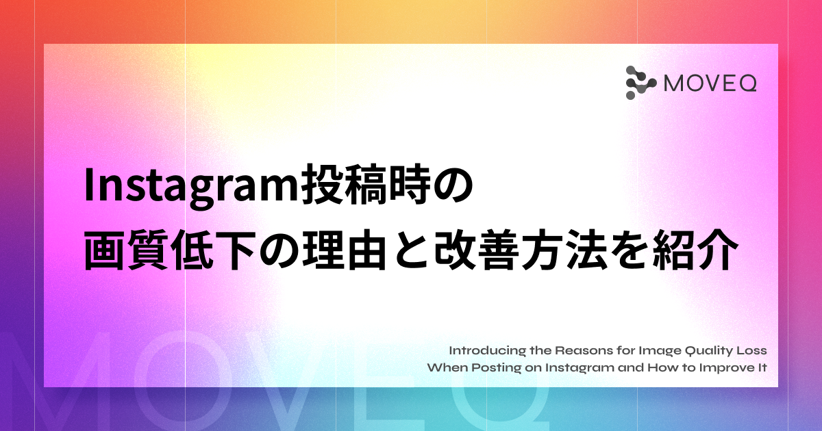 Instagram投稿時の-画質低下の 