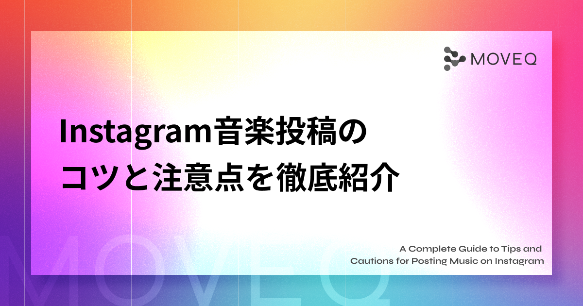 Instagram音楽投稿の-コツと注意 